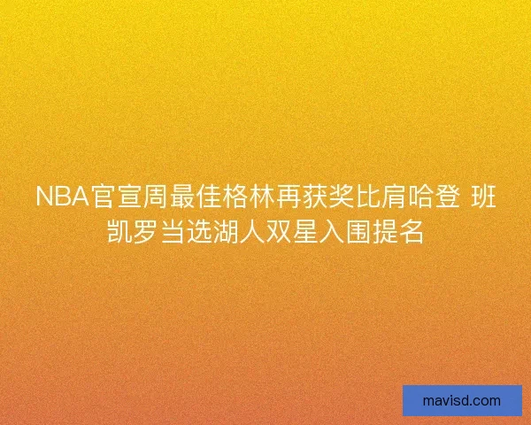 NBA官宣周最佳格林再获奖比肩哈登 班凯罗当选湖人双星入围提名